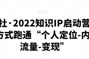 有瞰学社·2022知识IP启动营