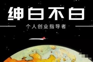 绅白不白·小红书无货源第4期
