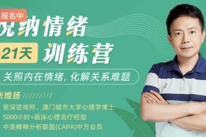张维扬21天悦纳情绪训练营