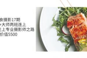 美食摄影17期基础+大师两班连上，从0基础走上专业摄影师之路