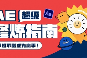 AE超级修炼指南2022年8月结课【画质超清有部分素材】