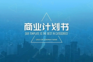 商业计划书