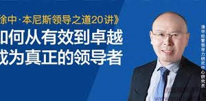 徐中·本尼斯领导之道20讲