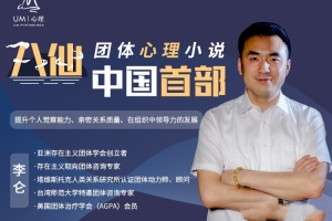 八仙—中国首部团体心理小说