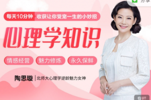 陶思璇·30个心理学知识小妙招