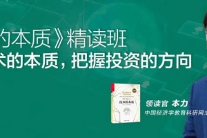 本力·《技术的本质》精读班 看透技术的本质,把握投资的方向