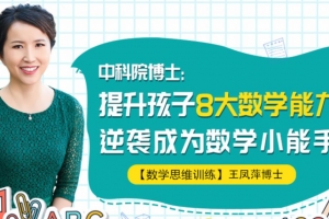 中科院王凤萍博士：提升孩子8大数学能力，逆袭成为数学小能手
