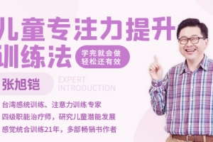 张旭铠：儿童专注力提升训练法