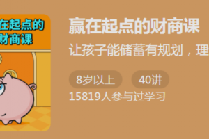 赢在起点的财商课