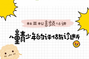 跟—代宗师“杜亚松”,搞定儿童青少年评估与诊断音频课