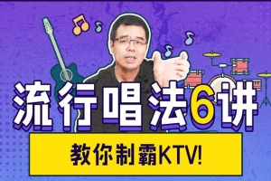 尤静波教授：流行唱法6讲