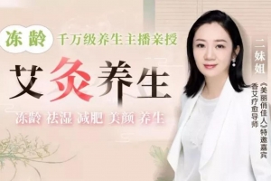 艾灸养生冻龄：不跑美容院，不花冤枉钱，让你“艾”出不老颜、好气色、好身体