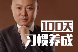 战隼100天_无需意志力的习惯养成法