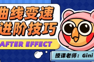 变速卡典三天掌握AE曲线变速2022年4月结课