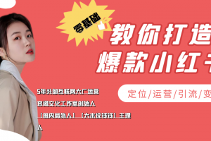 学做小红书自媒体从0到1，零基础教你打造爆款小红书