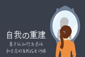 自我的重建：成为内控者