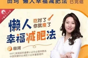 田珂·《懒人幸福减肥法》靠吃重塑全方位好身材