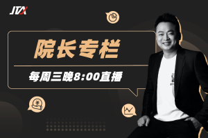 杰克交易学院JTA：院长专栏