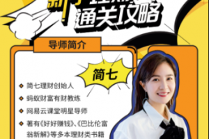 新手理财通关攻略——简七的13堂极简理财课
