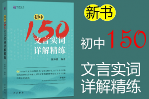 北辰课堂《初中150文言文实词详解精练》视频课
