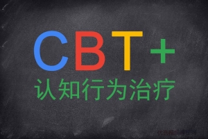 认知行为治疗CBT系统培训课，理论+案例演练和讲评，120课时