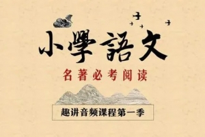 新东方大语文小学必考名著阅读1.2两季