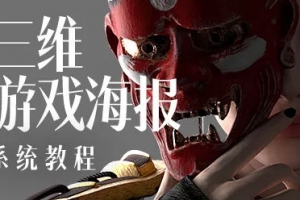 蓝枫2022年三维游戏海报设计系统教程