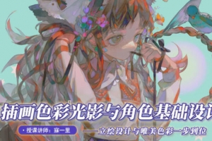 寐一里2021年插画色彩光影与角色基础设计