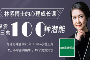林紫博士的100堂心理成长课：探索自我 挖掘潜能