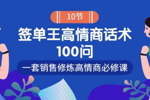 签单王高情商成交话术100问