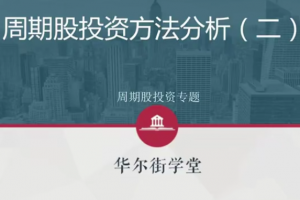 周期股投资方法与行业案例投研解析【完结】