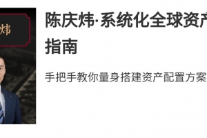 陈庆炜·系统化全球资产配置实战