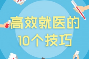 高效就医的10个技巧 音频课程