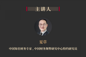 如何识破财务诡计丨夏草