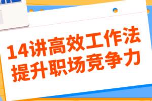 14讲高效工作法提升职场竞争力