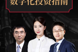 数字化投资指南·武超则团队 大师课
