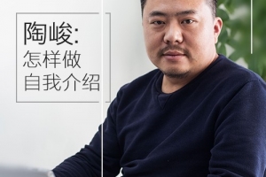 演讲教练陶峻：怎样做一分钟介绍自己