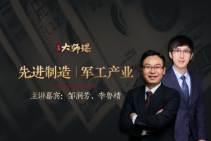 先进制造业投研法·邹润芳 李鲁靖 大师课