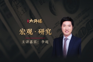 预测的艺术·洪灝 大师课