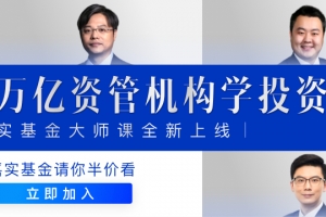 跟万亿资管机构学投资·嘉实基金 吴越 大师课