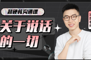 超硬核沟通课：关于说话的一切