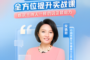 宋晓阳《表达能力全方位提升实战课》
