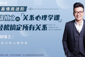 胡慎之《提升人际关系的心理学课》