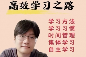 家卫老师·高效学习之路（学习习惯和学习方法）