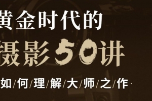 吴晓隆·黄金时代的摄影50讲：如何理解大师之作