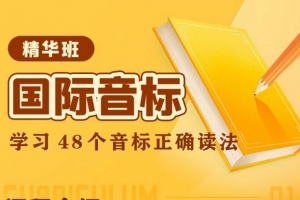 抖音《胡金铭Diana老师-新国际音标精讲班》