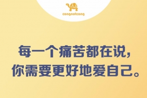 丛非从 每一个痛苦都在说，你需要更好的爱自己