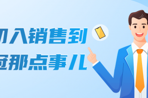 从初入销售到销冠那点事儿