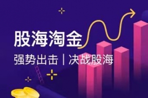 【股海淘金】一阳老师视频教程+指标