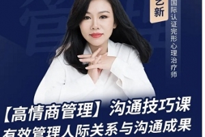 陈艺新：【职场精英】高情商管理课